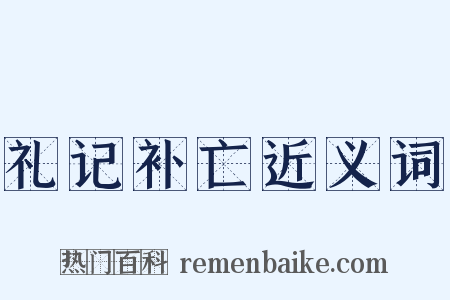 礼记补亡近义词是什么意思的图片